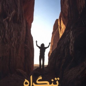 تنگراه بامداد نو - جواد کراچی