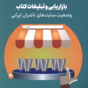 کتاب بازاریابی و تبلیغات سایت خانه