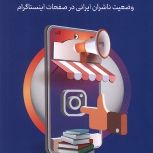 کتاب بازاریابی و تبلیغات اینستاگرام خانه