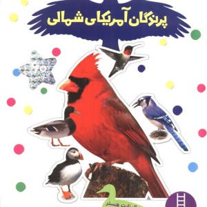 پرندگان آمریکای شمالی