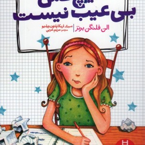 هیچ کس بی عیب نیست