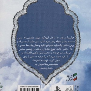 کتاب از تبار آسمان زندگی نامه داستانی شهید مدافع سلامت دکتر سیدحسین رضا عزیزی زاویه