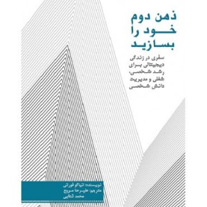کتاب ذهن دوم خود را بسازید