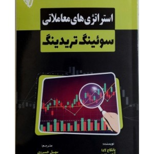 کتاب استراتژی های معاملاتی سوئینگ تریدینگ