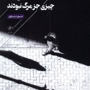 سایه ها چیزی جز مرگ نبودند فصل پنجم