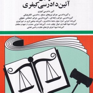 قانون آئین دادرسی کیفری 1402 شمیز،جیبی،دیدار