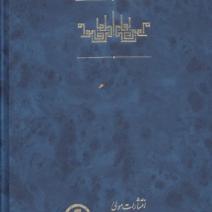 صوم القلب روزه دل زرکوب،رقعی،مولی