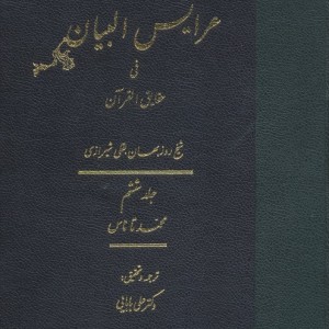 عرایس البیان فی حقایق القرآن جلد 6،وزیری،زرکوب،مولی