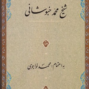 تذکره شیخ محمد خبوشانی زرکوب،رقعی،مولی
