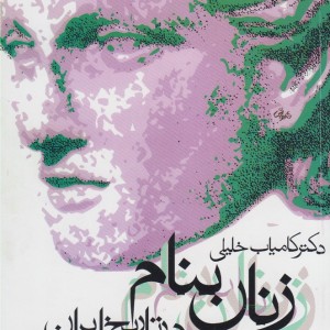کتاب زنان بنام در تاریخ ایران