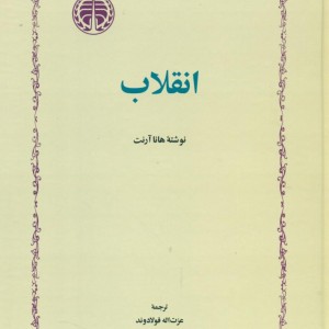 انقلاب هانا آرنت زرکوب،رقعی،خوارزمی