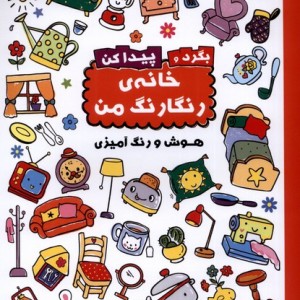 بگرد و پیدا کن خانه ی رنگارنگ من شمیز،رحلی،آبشن 2 زبانه - اندیشه مهرابی