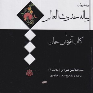 کتاب رساله حدوث العالم رقعی،زرکوب،مولی