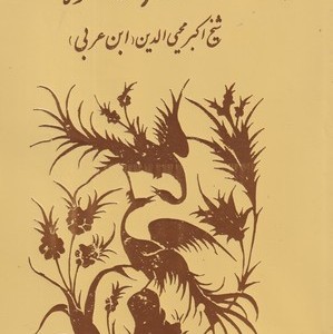 ترجمه اسرار الخلوه شمیز،رقعی،مولی