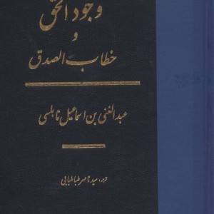 وجود الحق و خطاب الصدق زرکوب،وزیری،مولی