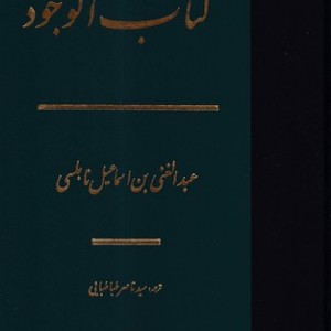 کتاب الوجود زرکوب،وزیری،مولی