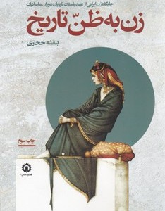 کتاب زن به ظن تاریخ شمیز،رقعی،قصیده سرا جایگاه زن ایرانی از عهد باستان تا پایان دوران ساسانیان