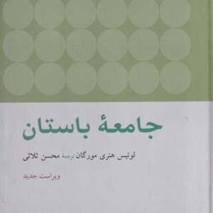کتاب جامعه باستان زرکوب،وزیری،پژوهشگاه علوم انسانی