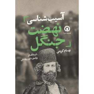 کتاب آسیب شناسی نهضت جنگل شمیز،رقعی،قصیده سرا