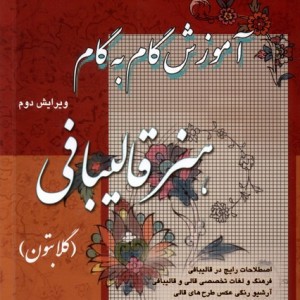 آموزش گام به گام هنر قالیبافی شمیز،وزیری،آیلار - کبری زمانی