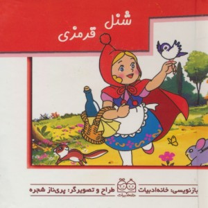 شنل قرمزی برجسته متحرک کوچک،نیم جیبی،گلاسه ،خانه ادبیات
