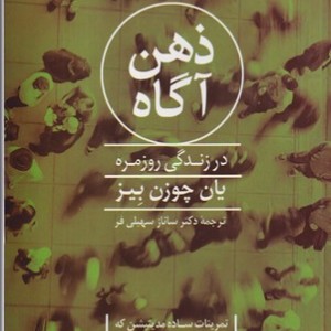 کتاب ذهن آگاه در زندگی روزمره شمیز،رقعی،پیکان تمرینات ساده مدیتیشن که می توانید همه جا انجام دهید