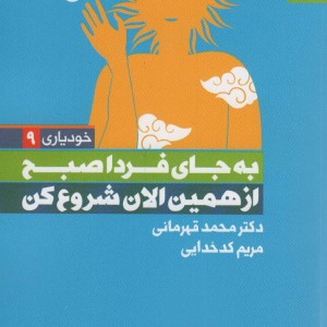 به جای فردا صبح از همین الان شروع کن نشر بهار سبز