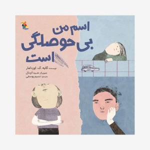 اسم من بی حوصلگی است