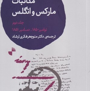 کتاب مکاتبات مارکس و انگلس جلد دوم شمیز،رقعی،ژرف