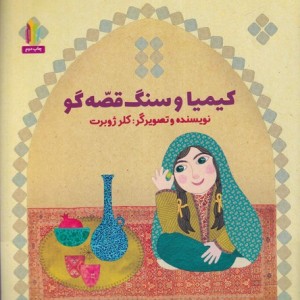 کیمیا و سنگ قصه گو خشتی،شمیز،غنچه