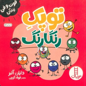 توپک رنگارنگ