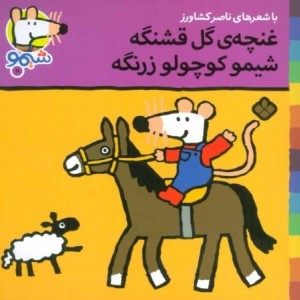 کتاب شیمو 11 منگنه ای،شمیز،خشتی کوچک،پنجره