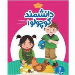 دانشمند کوچولو 1 ویژه کودکان 3 تا 4 سال رحلی،شمیز،نردبان