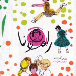 پک رامونا مجموعه 8 جلدی