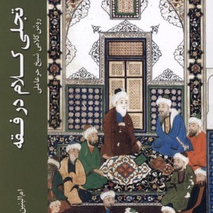 تجلی کلام در فقه ادیان مذاهب - ام البنین خالقیان