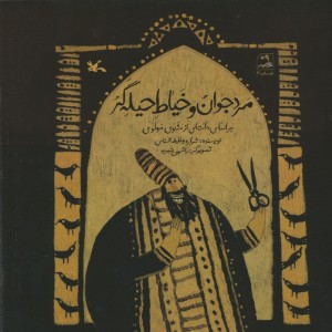 مرد جوان و خیاط حیله گر