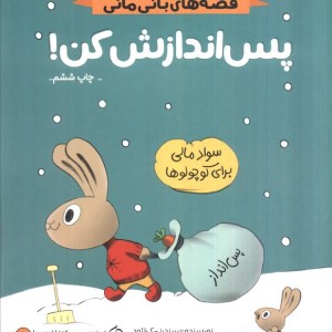 پس اندازش کن