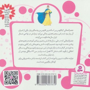 12 قصه از قابوس نامه عنصرالمعالی