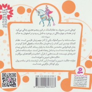12 قصه از سیاست نامه نظام الملک طوسی