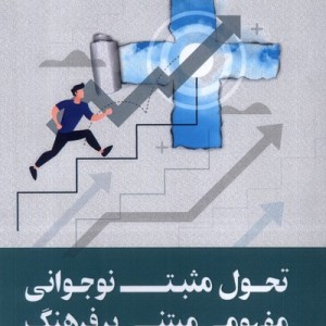 تحول مثبت نوجوانی مفهومی مبتنی بر فرهنگ ورجاوند