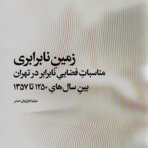 زمین نابرابری - میثم اهرابیان صدر