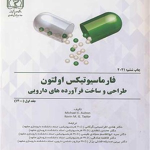 کتاب فارماسیوتیکس اولتون طراحی و ساخت فرآورده های دارویی جلد1