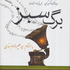 برگ سبز وزیری،زرکوب،پیکان البرز