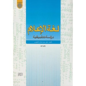 کتاب لغه الاعلام دراسه تطبیقیه