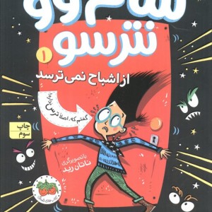 سام وو نترسو از اشباح نمی ترسد 1 - کیتی و کوین سانگ
