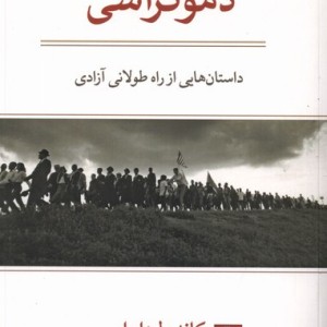 دموکراسی مهراندیش