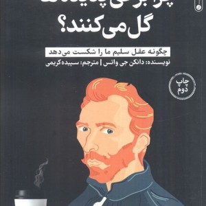 چرا برخی پدیده ها گل می کنند