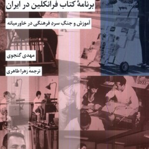 برنامه ی فرانکلین در ایران شیرازه ما