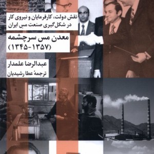 معدن مس سرچشمه 1345 1357 شیرازه ما