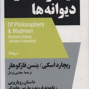 فیلسوف ها و دیوانه ها